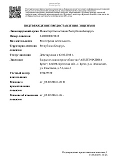 Подтверждение предоставления лицензии №34200000021812